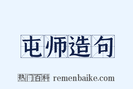 屯师造句是什么意思的图片